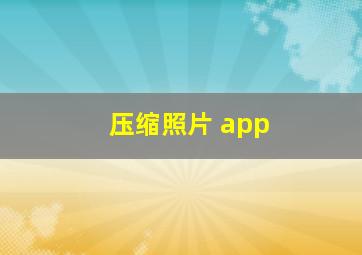 压缩照片 app